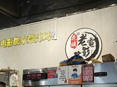 -花姨·老电影院果汁冰(88号店)