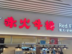 门面-赤火牛排(金狮广场店)