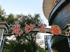 -龙沙公园
