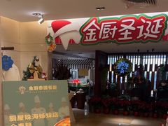-金厨泰国餐厅·全泰籍厨师料理(拱北店)