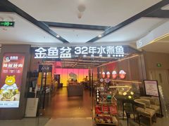 -金鱼盆32年水煮鱼·18秒辣椒炒肉(京西大悦城店)