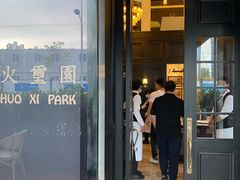 门面-火璽·園