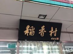门面-北京稻香村(方庄店)