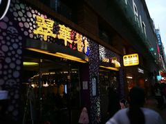 -翠华餐厅(旺角文华商场店)