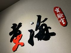 -潮汕味道·煮海餐厅(金麟大厦店)