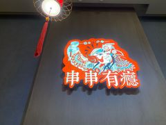 门面-红料理|串串有瘾·烧烤(吴中路店)