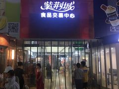 -紫荆城食品交易中心(华强北店)