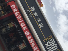 魏家凉皮(兵马俑店)-魏家凉皮(兵马俑店)