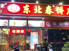 -老郑家东北春饼(龙悦居店)