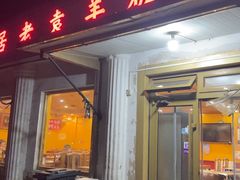 -老袁羊板筋(农光路店)