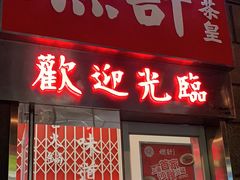 门面-燃计沙茶皇·香港沙茶火锅(人广旗舰店)