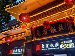 -惠宾饭庄(中山路店)