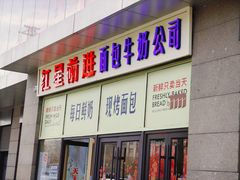 -红星前进面包牛奶公司(五道口购物中心店)