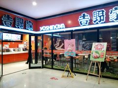 门面-吉野家(服装城店)