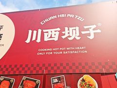 -川西坝子火锅(清江东路3.0直营店)