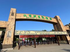 -北京野生动物园
