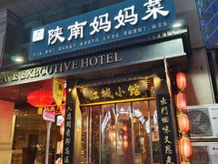 -江城小馆陕南妈妈菜·全球旅行餐厅(钟楼店)