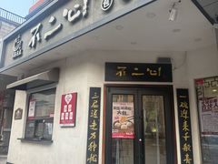 -不二心包子铺(二七广场店)