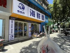 -木木鲜海鲜面(天一店)