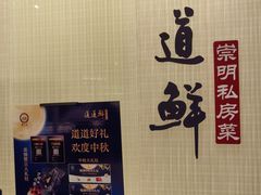 -道道鲜·崇明私房菜(五角场店)