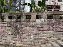 -重庆十八梯传统风貌区