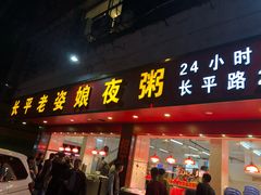 门面-长平老姿娘夜粥(平东一街店)