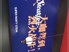 -牛扒驾到(东城星河城嘉荣店)