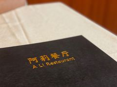 -阿莉餐厅(枣阳路店)