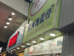 -利强记北角鸡蛋仔(弥敦道店 )