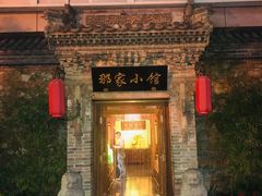 -那家小馆•北京菜•烤鸭(中关村店)