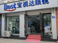 -宝视达眼镜(许昌时代广场店)