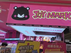 -JOY MARK(凯德晶萃店)