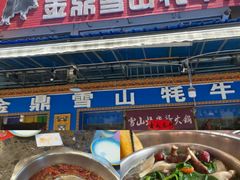 -金鼎雪山牦牛杂火锅(理县总店)