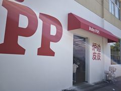 -炉边皮皮·烘焙甜品工厂店