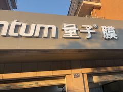 -Quantum量子膜(美即汽车贴膜店)