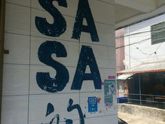 -Sasa的海(蜈支洲岛后海店)