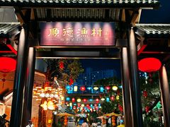 -顺德渔村·岭南一号