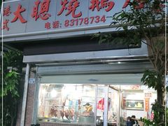 门面-大聪烧鹅快餐店(梅林店)