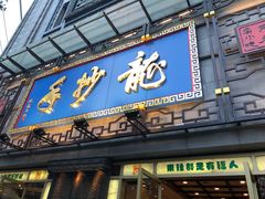 门面-龙抄手(春熙路总店)