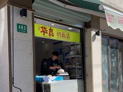 -华良切面店(航建大楼店)
