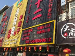 -锅十二涮肉馆·鞭蛋锅
