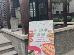 -萬國春·中菜馆(颐和公馆店)