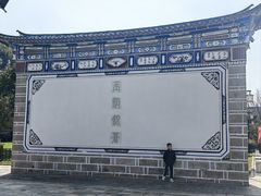 -云南民族村