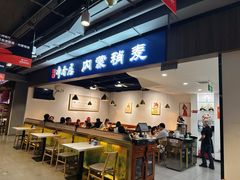 -真食净香居·内蒙烧麦(亚运村店)