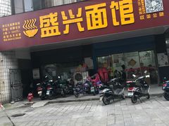 门面-盛兴面馆(真儒大厦店)