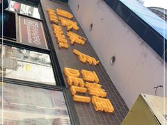 门面-国际饭店·帆声西饼屋(黄河路店)