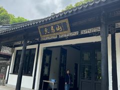 -上海佘山国家森林公园天马山园