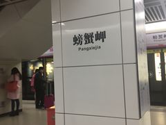 -螃蟹岬(地铁站)