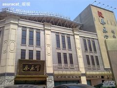 气派的门脸儿~五星级酒店的配楼-秦乐宫