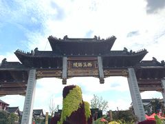 -东台西溪天仙缘景区